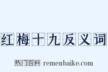红梅十九反义词是什么意思的图片
